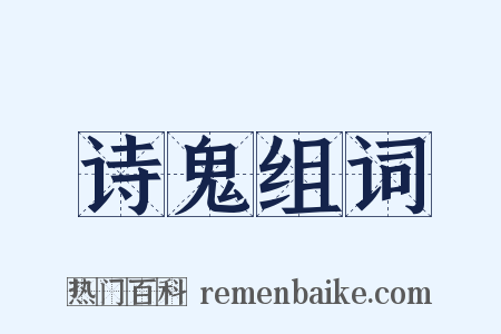 诗鬼组词是什么意思的图片